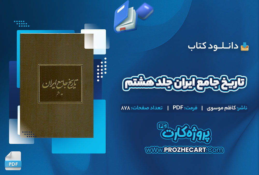 دانلود کتاب تاریخ جامع ایران جلد هشتم کاظم موسوی 878 صفحه PDF📘