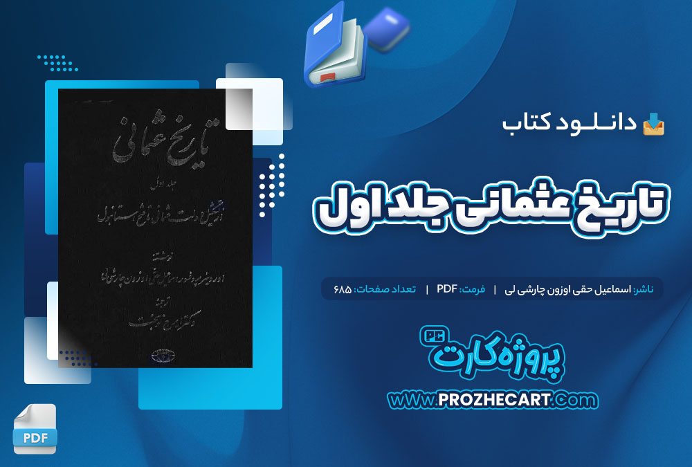 دانلود کتاب تاریخ عثمانی جلد اول اسماعیل حقی اوزون چارشی لی 685 صفحه PDF📘