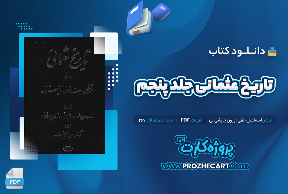 دانلود کتاب تاریخ عثمانی جلد پنجم اسماعیل حقی اوزون چارشی لی 267 صفحه PDF📘