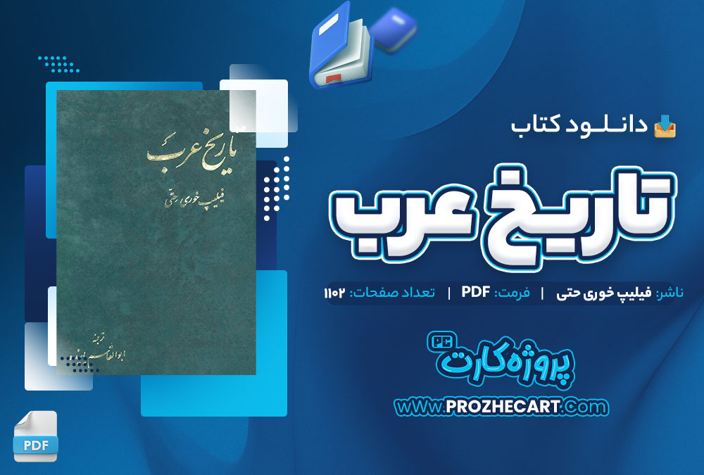 دانلود کتاب تاریخ عرب فیلیپ خوری حتی 1102 صفحه PDF 📘