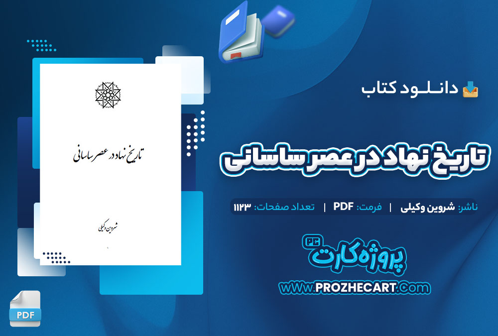 دانلود کتاب تاریخ نهاد در عصر ساسانی شروین وکیلی 1123 صفحه PDF 📘