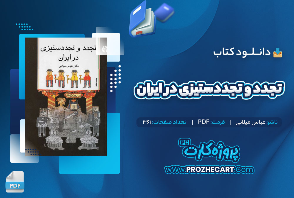 دانلود کتاب تجدد و تجددستیزی در ایران عباس میلانی 361 صفحه PDF📘