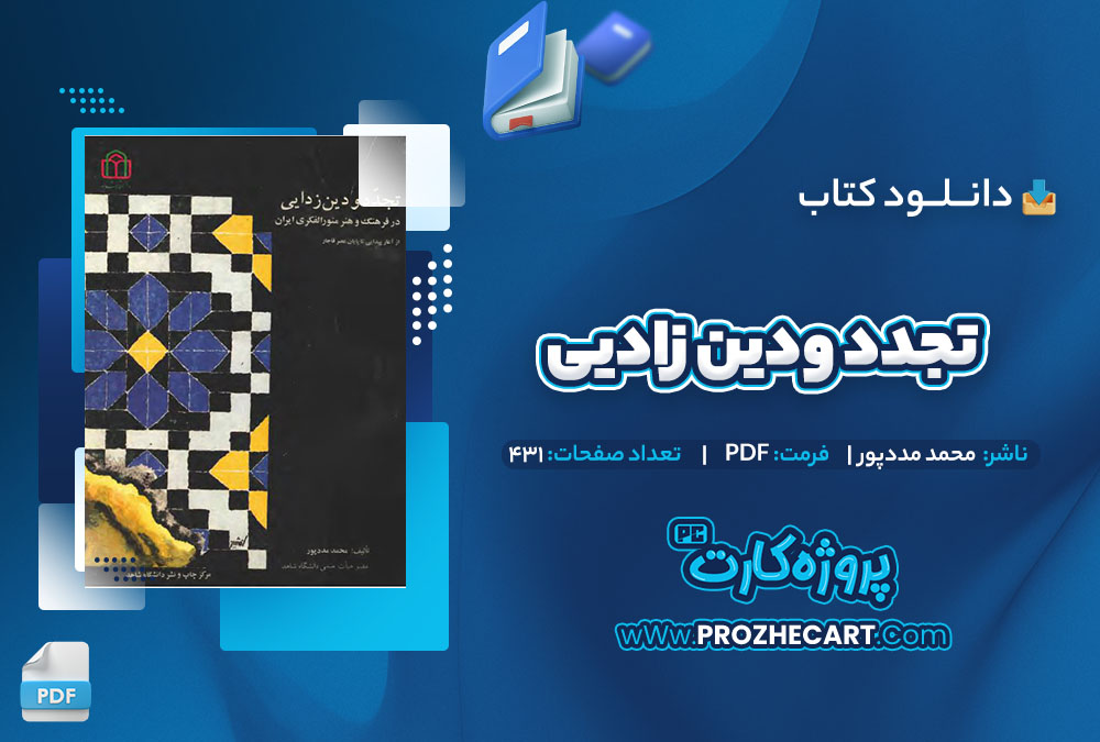 دانلود کتاب تجدد و دین زدایی محمد مددپور PDF📘