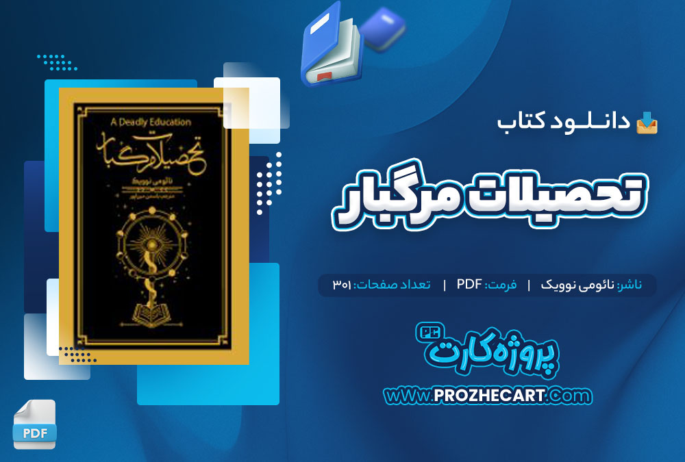 دانلود کتاب تحصیلات مرگبار نائومی نوویک 301 صفحه PDF📘