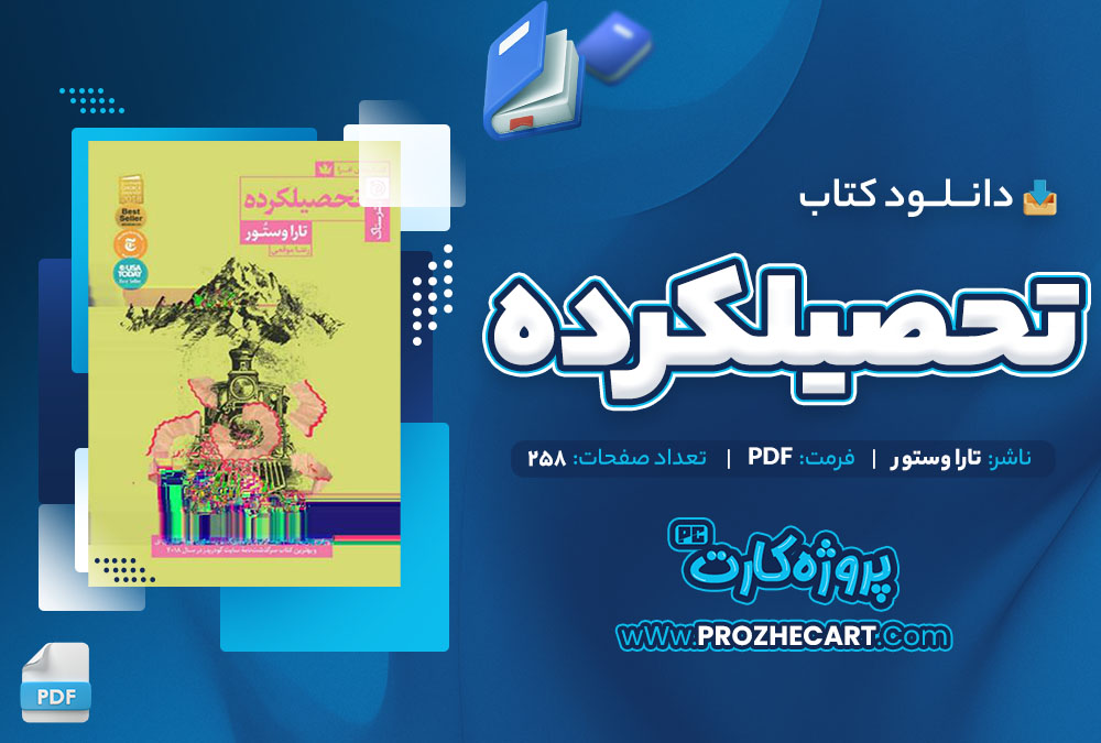 دانلود کتاب تحصیلکرده تارا وستور 258 صفحه PDF 📘