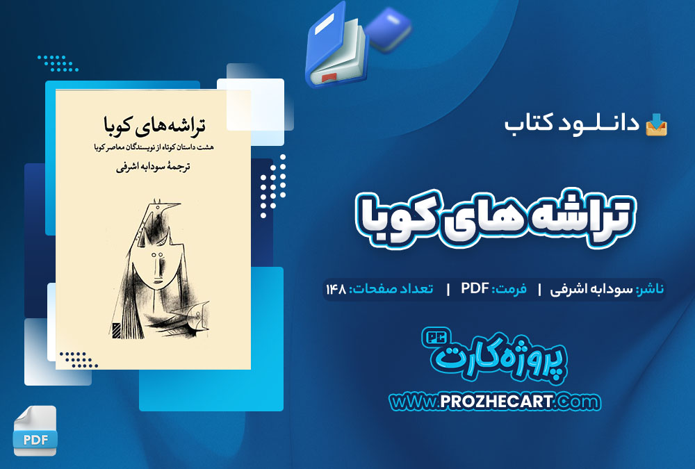 دانلود کتاب تراشه‌ های کوبا سودابه اشرفی 148 صفحه PDF📘