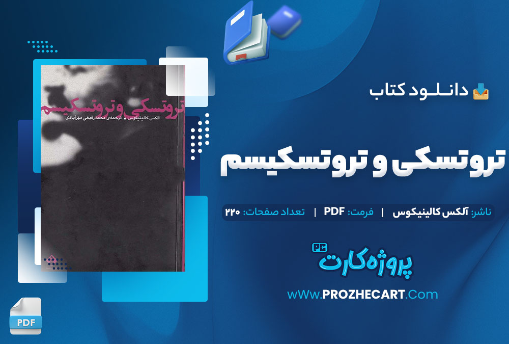 دانلود کتاب تروتسکی و تروتسکیسم آلکس کالینیکوس 220 صفحه PDF 📘