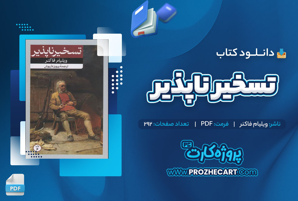 دانلود کتاب تسخیر ناپذیر ویلیام فاکنر 292 صفحه PDF📘