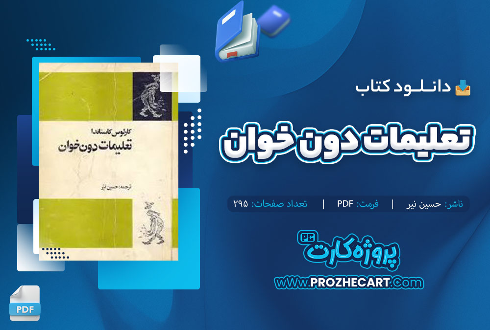 دانلود کتاب تعلیمات دون خوان حسین نیر 295 صفحه PDF 📘