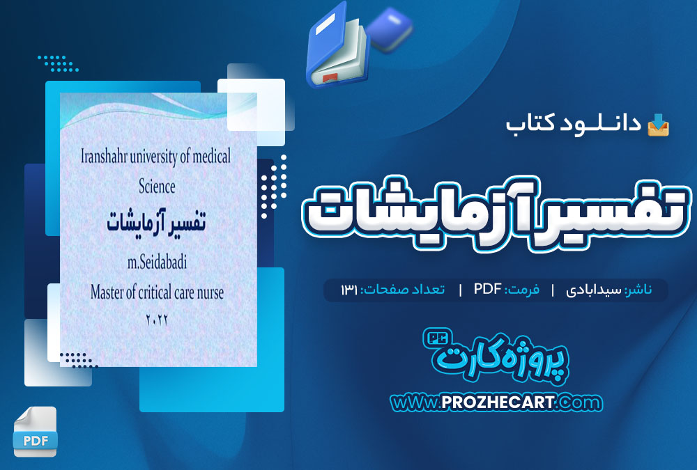 دانلود کتاب تفسیر آزمایشات سیدابادی 131 صفحه pdf📘