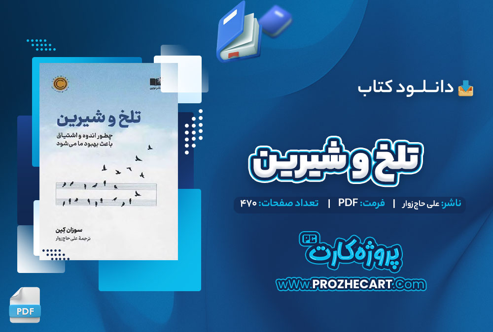 دانلود کتاب تلخ و شیرین علی حاج زوار 470 صفحه PDF📘