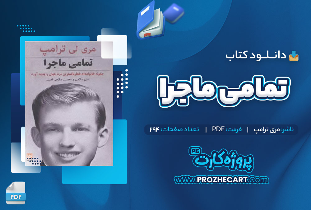 دانلود کتاب تمامی ماجرا مری ترامپ 294 صفحه PDF📘