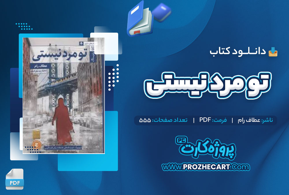 دانلود کتاب تو مرد نیستی عطاف رام 555 صفحه PDF📘