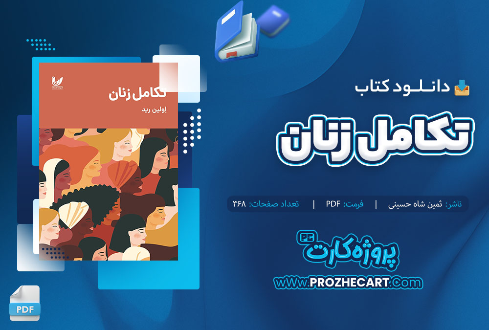 دانلود کتاب تکامل زنان ثمین شاه حسینی 368 صفحه PDF 📘