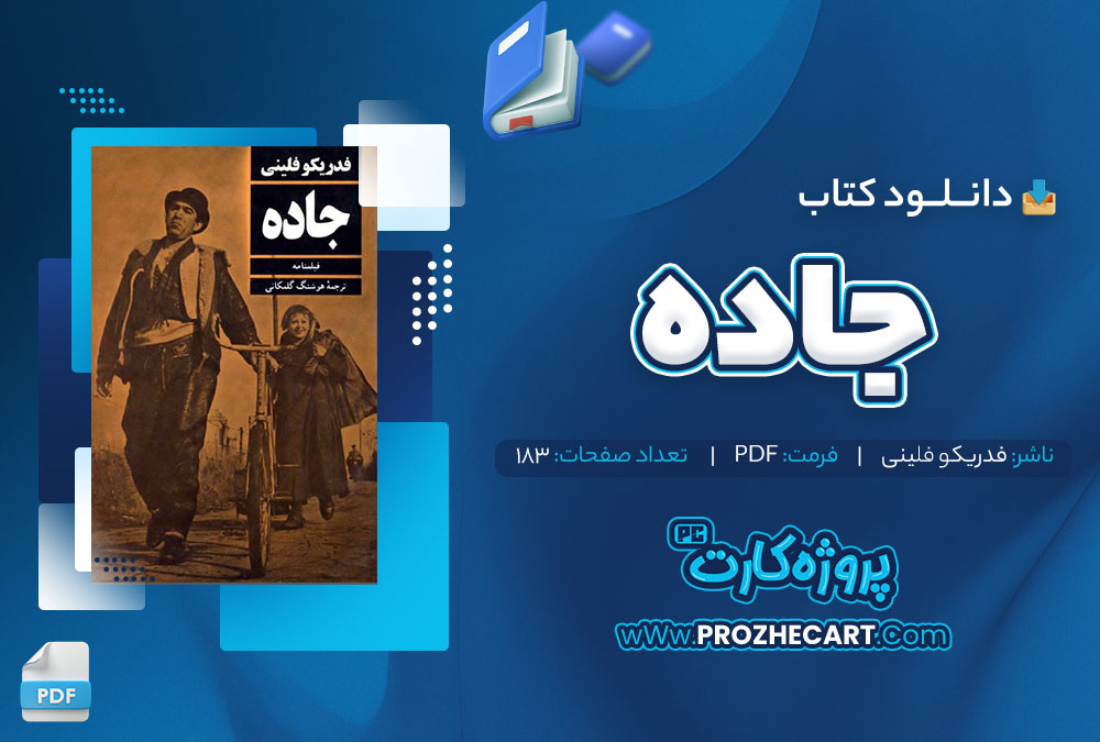 دانلود کتاب جاده فدریکو فلینی 183 صفحه pdf📘