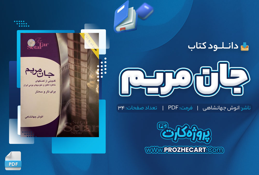 دانلود کتاب جان مریم انوش جهانشاهی 34 صفحه pdf📘