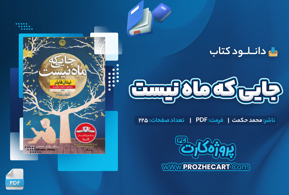 دانلود کتاب جایی که ماه نیست محمد حکمت 225 صفحه PDF📘