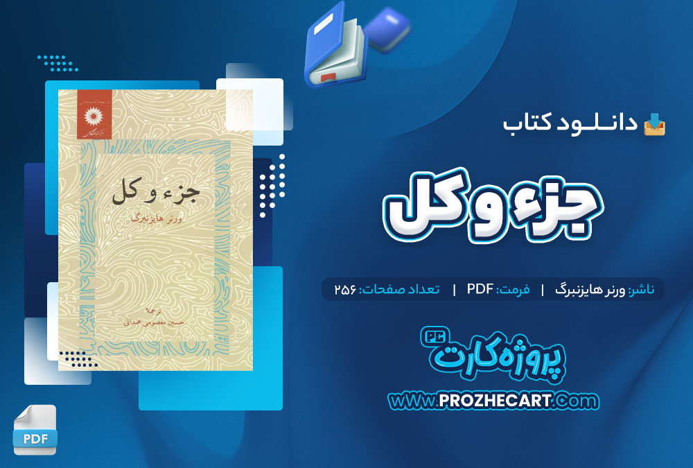 دانلود کتاب جزء و کل ورنر هایزنبرگ 256 صفحه PDF📘