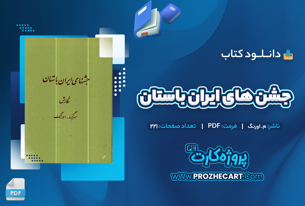 دانلود کتاب جشن های ایران باستان م. اورنگ 221 صفحه PDF📘