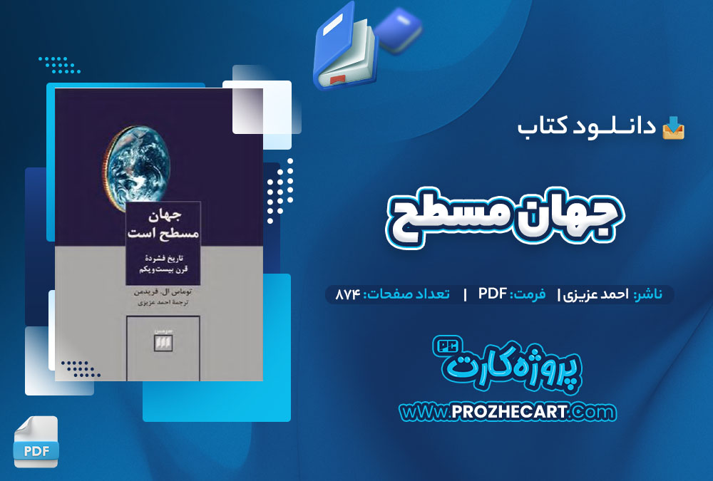 دانلود کتاب جهان مسطح احمد عزیزی 874 صفحه PDF📘