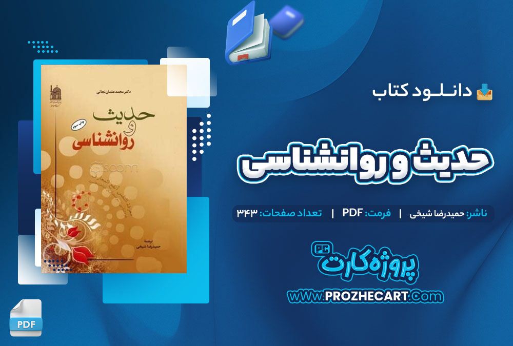 دانلود کتاب حدیث و روانشناسی حمیدرضا شیخی 343 صفحه PDF📘