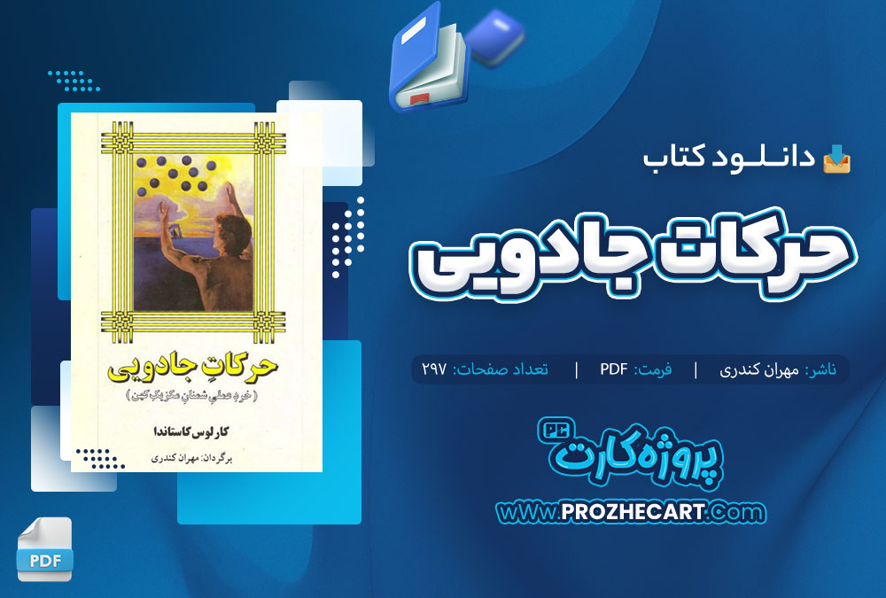 دانلود کتاب حرکات جادویی مهران کندری 297 صفحه PDF 📘