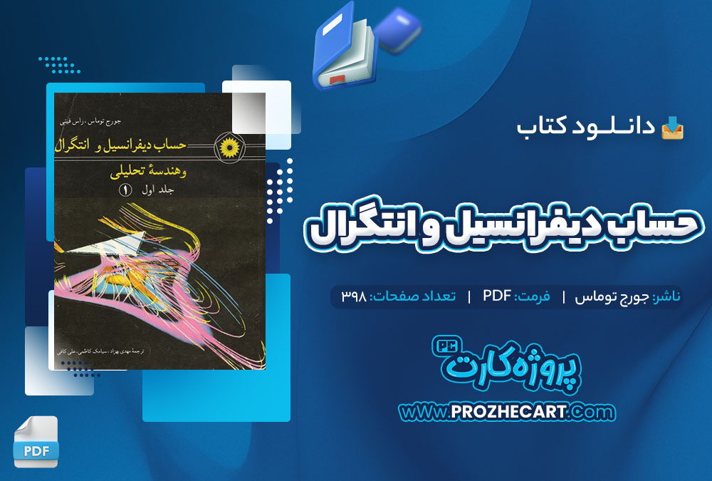 دانلود کتاب حساب دیفرانسیل و انتگرال جورج توماس 398 صفحه pdf📘