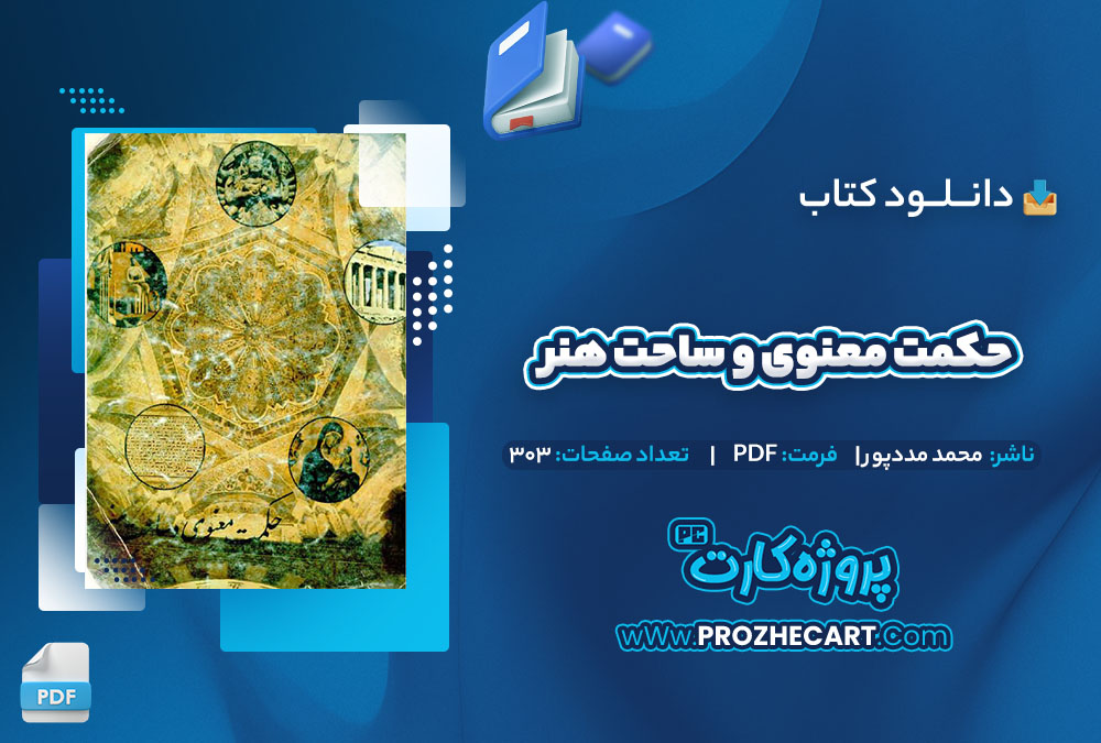 دانلود کتاب حکمت معنوی و ساحت هنر محمد مددپور 303 صفحه PDF📘