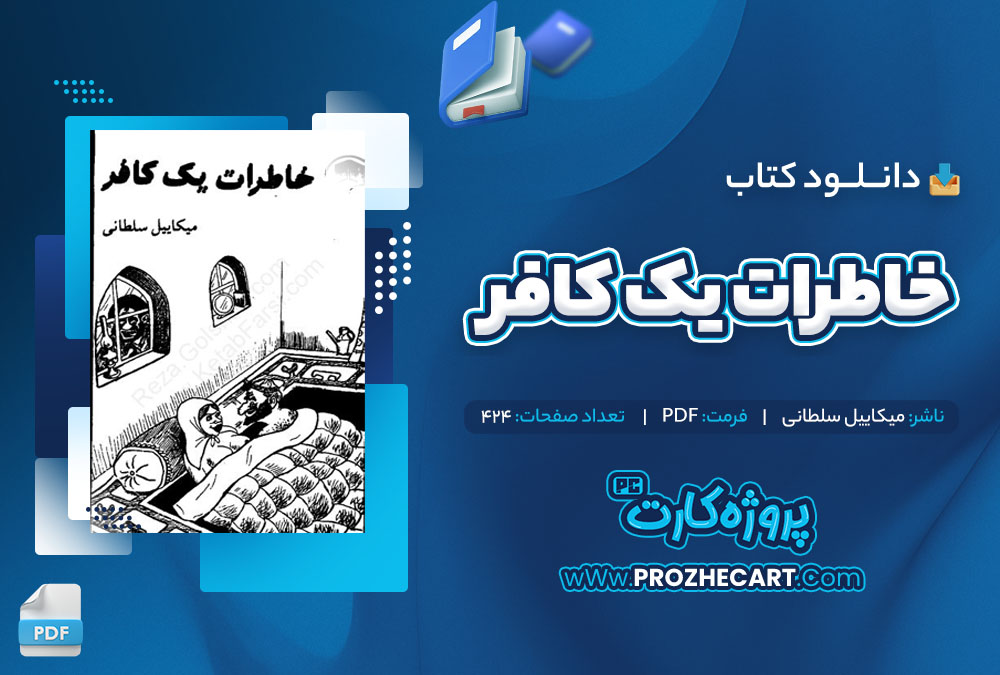 دانلود کتاب خاطرات یک کافر میکاییل سلطانی 424 صفحه PDF📘