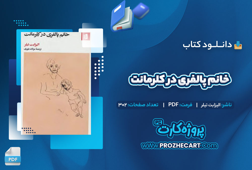 دانلود کتاب خانم پالفری در کلرمانت الیزابت تیلر 302 صفحه PDF📘