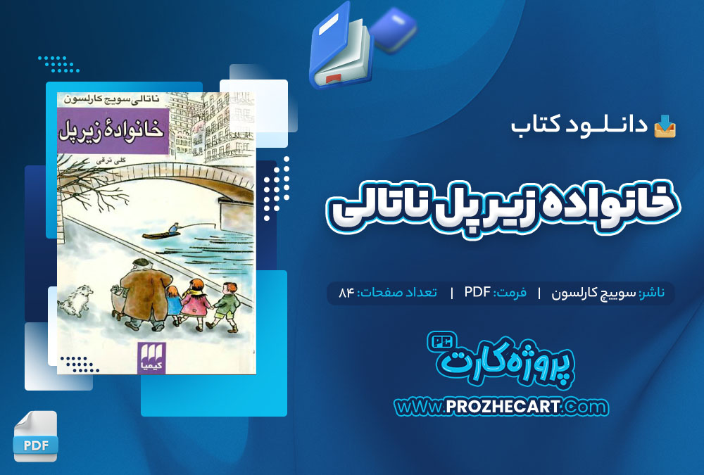 دانلود کتاب خانواده زیر پل ناتالی سوییچ کارلسون 84 صفحه PDF📘