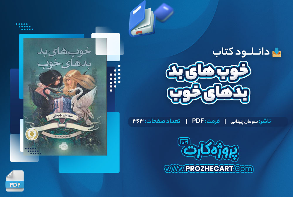 دانلود کتاب خوب های بد بدهای خوب سومان چینانی 363 صفحه PDF📘