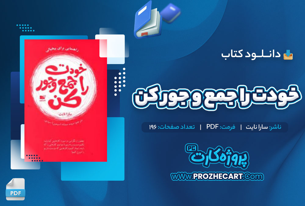 دانلود کتاب خودت را جمع و جور کن سارا نایت 196 صفحه pdf📘