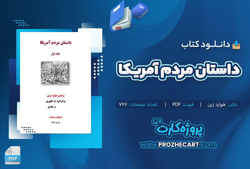 دانلود کتاب داستان مردم آمریکا هوارد زین 777 صفحه PDF 📘