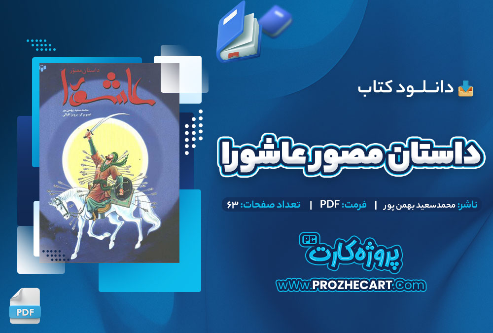 دانلود کتاب داستان مصور عاشورا محمدسعید بهمن پور 63 صفحه PDF📘