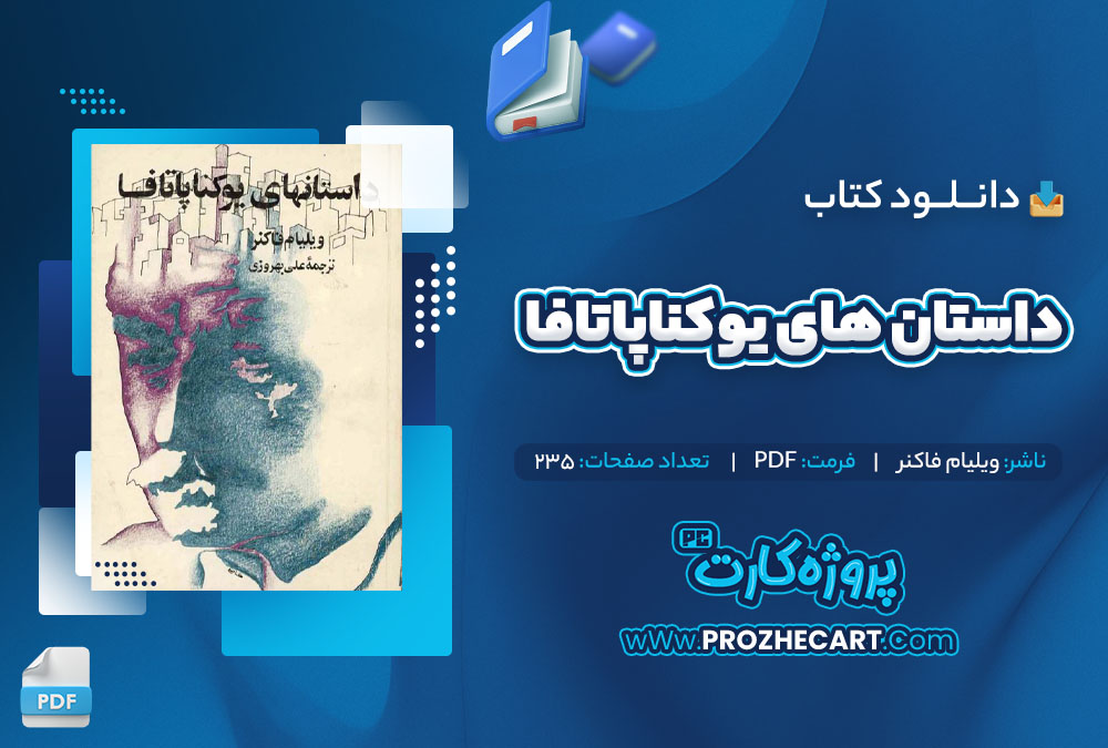 دانلود کتاب داستان های یوکناپاتافا ویلیام فاکنر 235 صفحه PDF📘