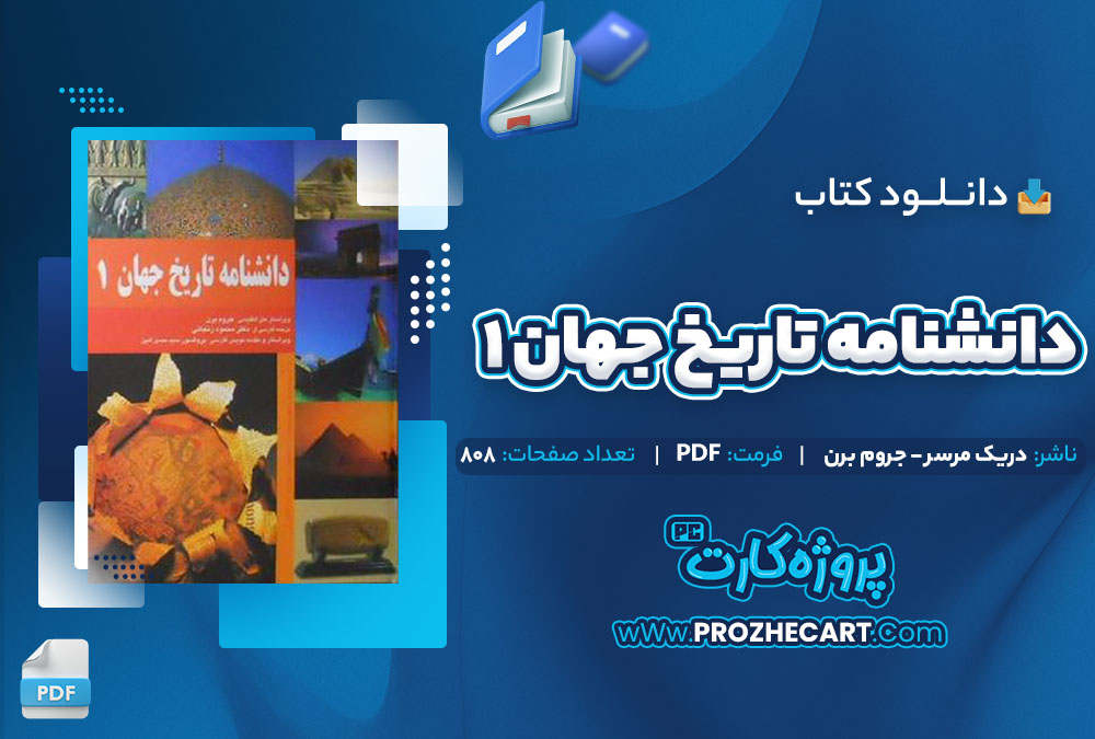 دانلود کتاب دانشنامه تاریخ جهان جلد اول دریک مرسر جروم برن 808 صفحه PDF 📘