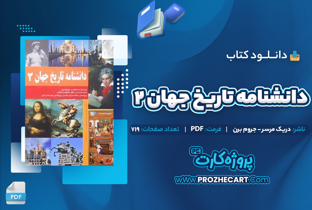 دانلود کتاب دانشنامه تاریخ جهان جلد دوم دریک مرسر جروم برن 719 صفحه PDF 📘