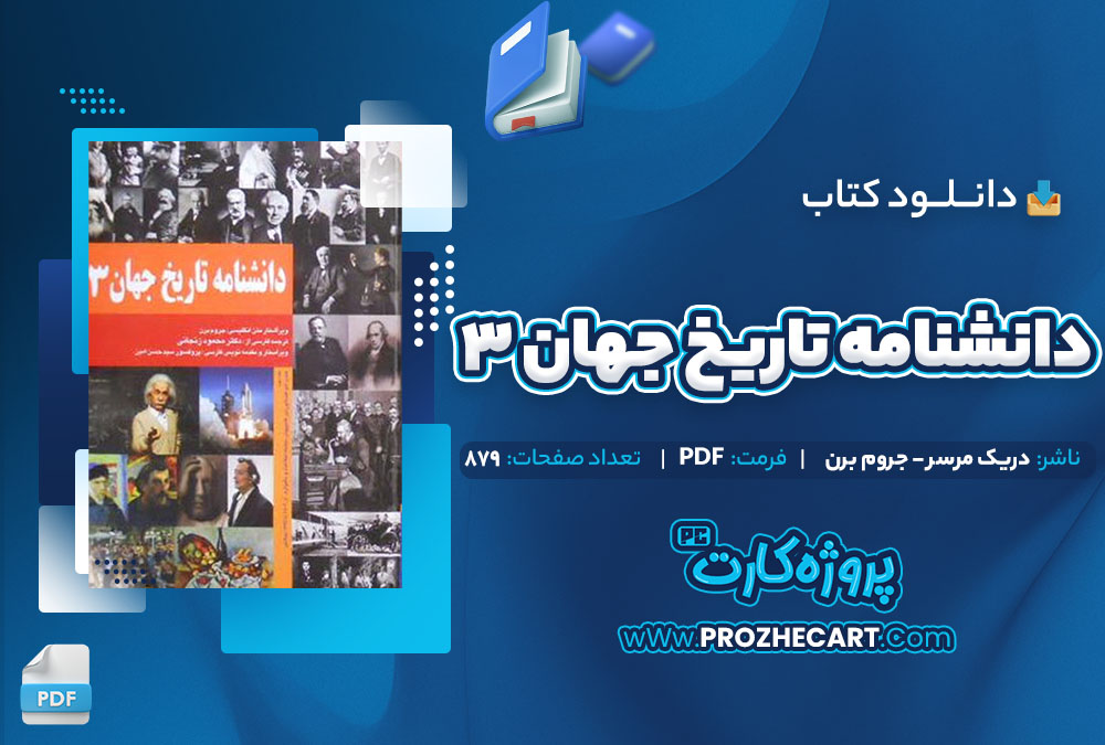 دانلود کتاب دانشنامه تاریخ جهان جلد سوم دریک مرسر جروم برن 879 صفحه PDF 📘