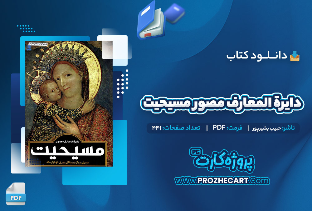 دانلود کتاب دایره المعارف مصور مسیحیت حبیب بشیرپور 441 صفحه PDF📘