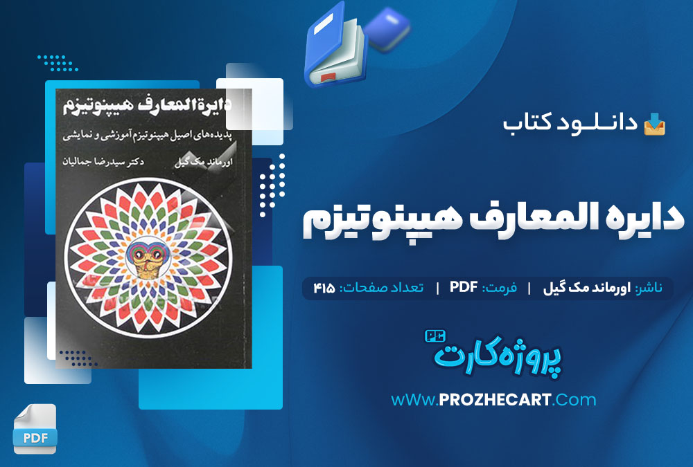 دانلود کتاب دایره المعارف هیپنوتیزم اورماند مک گیل 415 صفحه PDF 📘