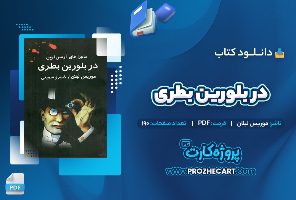 دانلود کتاب در بطری بلورین موریس لبلان 190 صفحه PDF📘