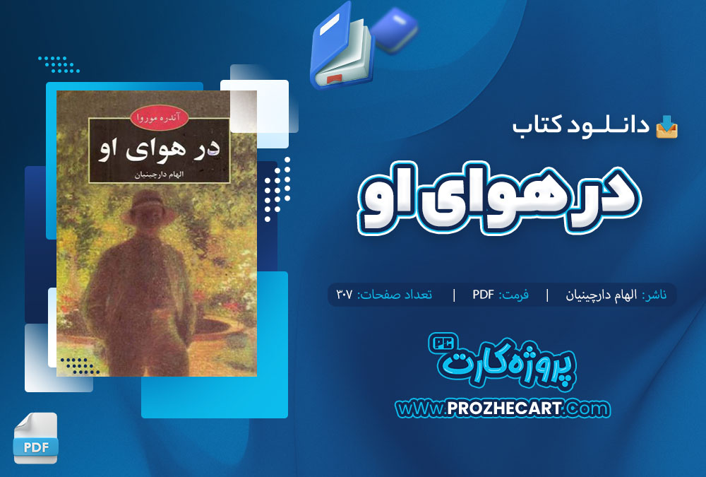 دانلود کتاب در هوای او الهام دارچینیان 307 صفحه PDF 📘