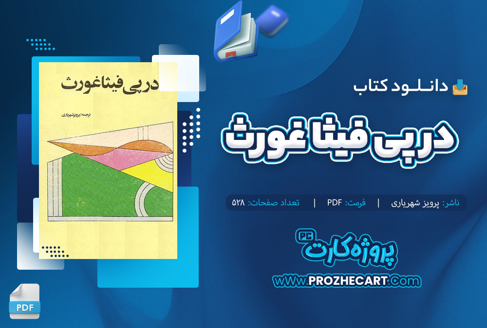 دانلود کتاب در پی فیثا غورث پرویز شهریاری 528 صفحه PDF 📘