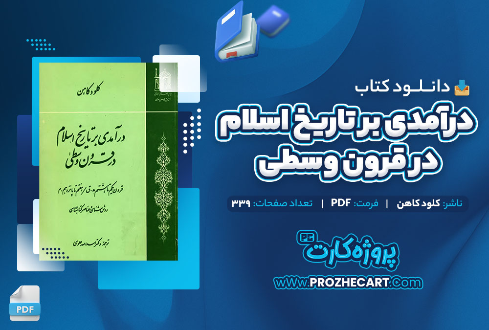 دانلود کتاب درآمدی‌ بر تاریخ‌ اسلام‌ در قرون وسطی کلود کاهن 339 صفحه PDF 📘