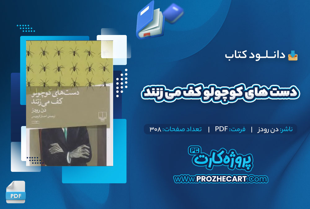 دانلود کتاب دست های کوچولو کف می زنند دن رودز 308 صفحه PDF📘