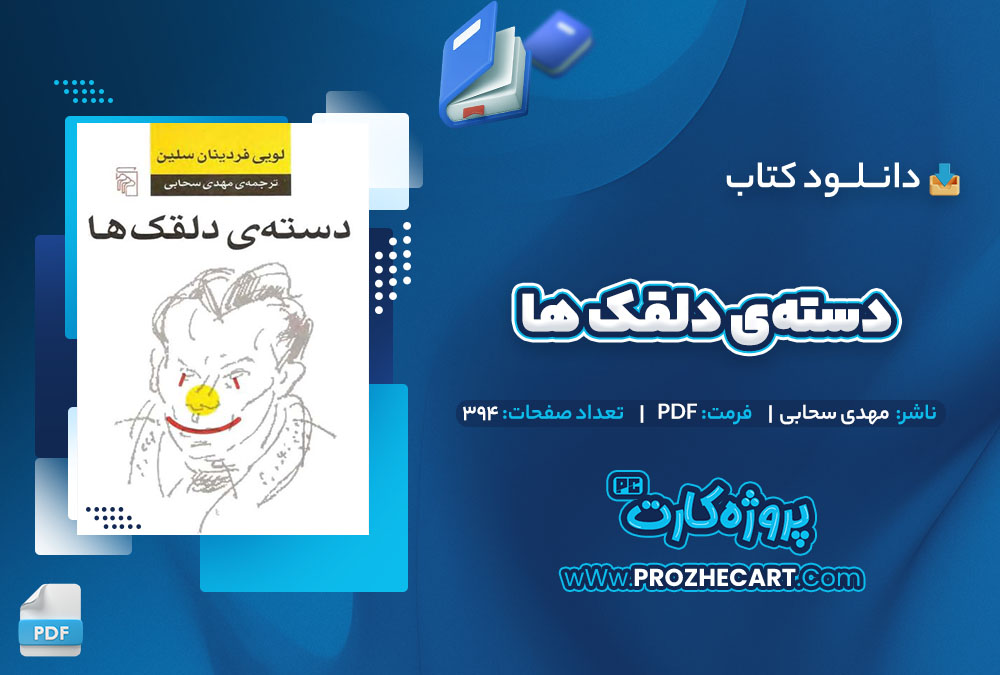 دانلود کتاب دسته ی دلقک ها مهدی سحانی 394 صفحه PDF📘