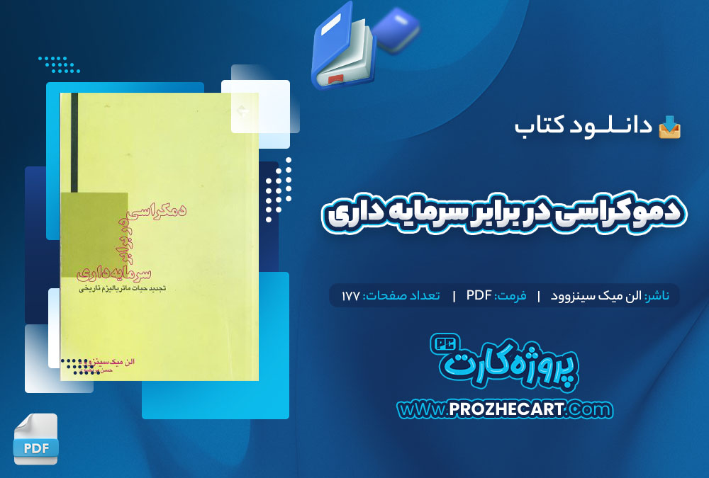 دانلود کتاب دموکراسی در برابر سرمایه داری الن میک سینزوود 177 صفحه PDF📘