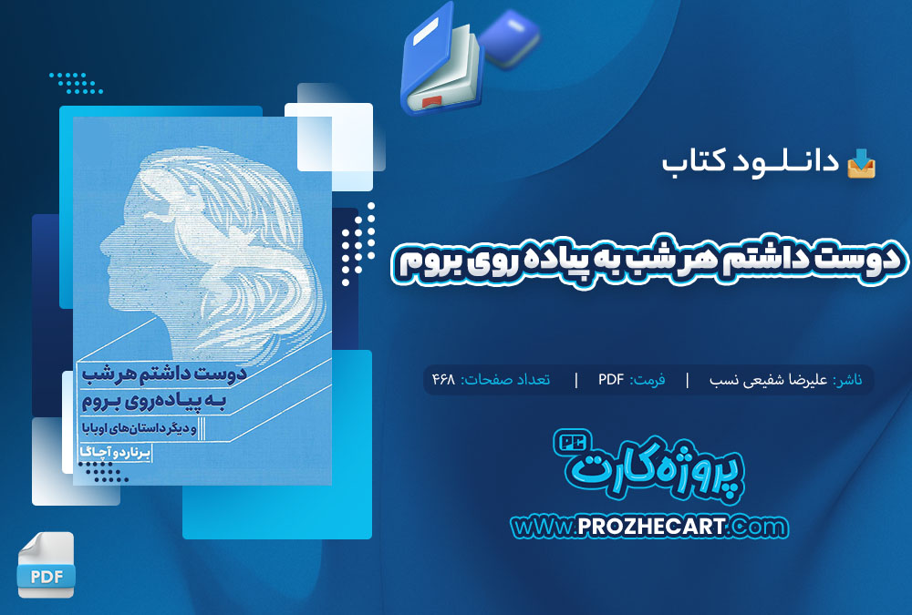 دانلود کتاب دوست داشتم هر شب به پیاده روی بروم علیرضا شفیعی نسب 468 صفحه PDF 📘