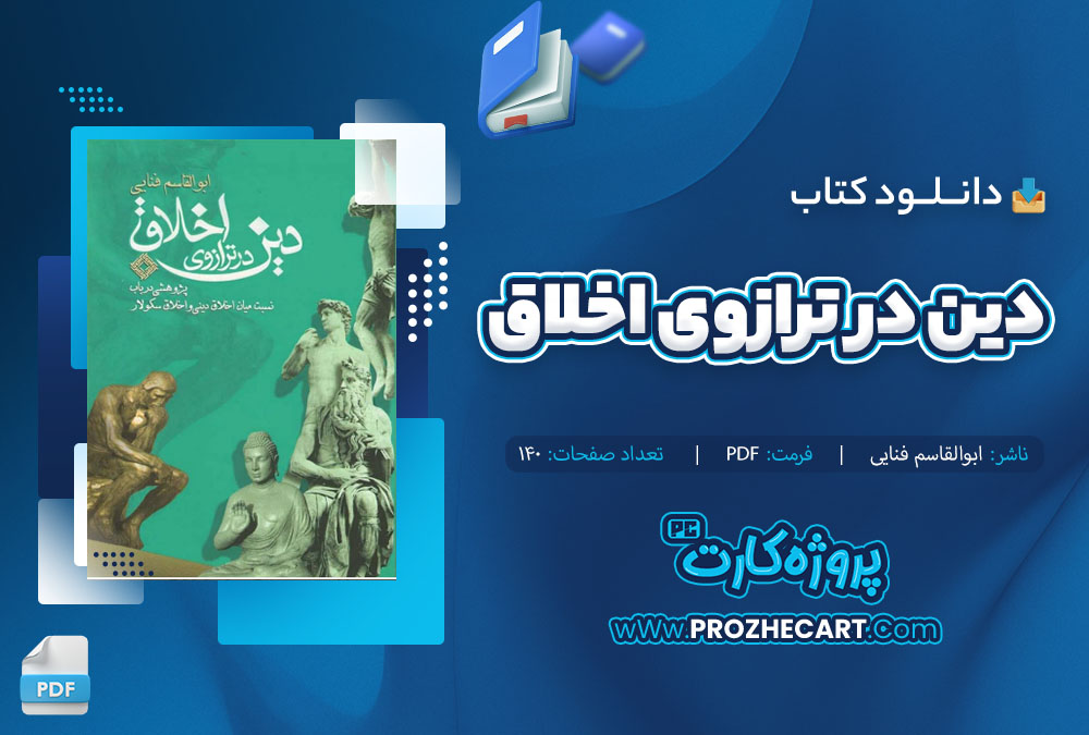 دانلود کتاب دین در ترازوی اخلاق ابوالقاسم فنایی 140 صفحه PDF 📘